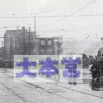 昭和19年11月30日初の夜間爆撃、神田橋交差点