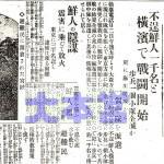 関東大震災の不逞朝鮮人を報じる新聞2