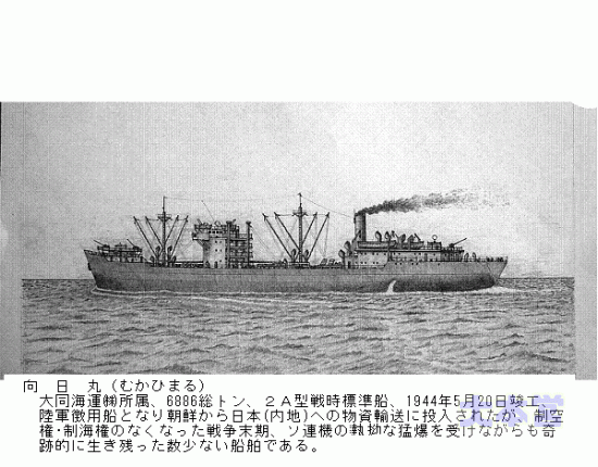 陸軍徴用船向日丸（2A型戦時標準船）
