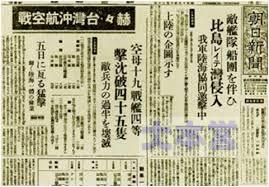 台湾沖航空戦の「大戦果」を伝える新聞