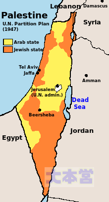 国際連合のパレスチナ分割案。