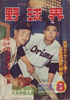 「野球界」1956年8月号