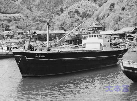戦時標準船（木造機帆船）松鷹丸戦後撮影